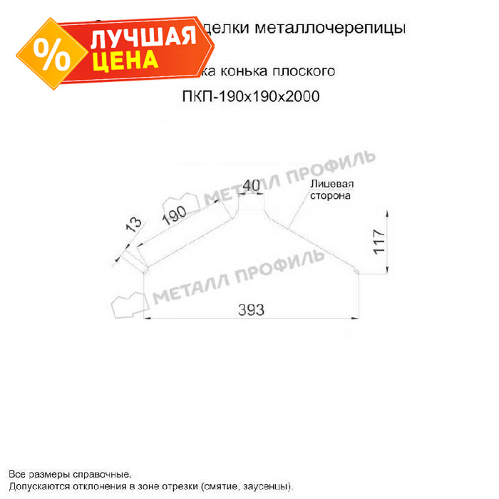 Планка конька плоского 190х190х2000 (ПЭ-01-3003-0.45)